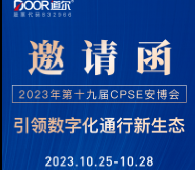 2023“安博会”开幕在即 龙8智控盛情相邀 敬请光临！